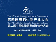 2022第二屆生物醫藥創新合作（北京）大會