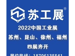 2022蘇工展三展齊開！七大展區覆蓋全產業鏈