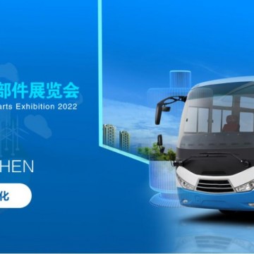 2022深圳國(guó)際客車、公交車及零部件
