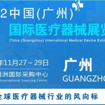 2022中國(guó)廣州國(guó)際醫(yī)療器械展|精準(zhǔn)醫(yī)