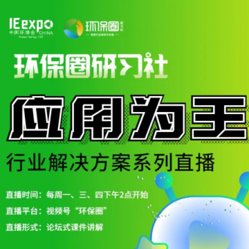 環(huán)保圈研習社直播征集環(huán)保企業(yè)