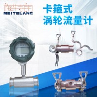 南京梅特朗測控儀表卡箍連接渦輪流量計