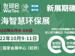 2022上海智慧環保展揚帆起航，金秋10月共聚國家會展中心