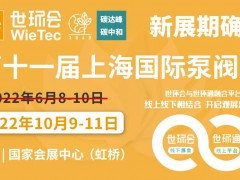 【新展期確定】“第十一屆上海國際泵閥展”揚帆起航，金秋10月共聚國家會展中心！