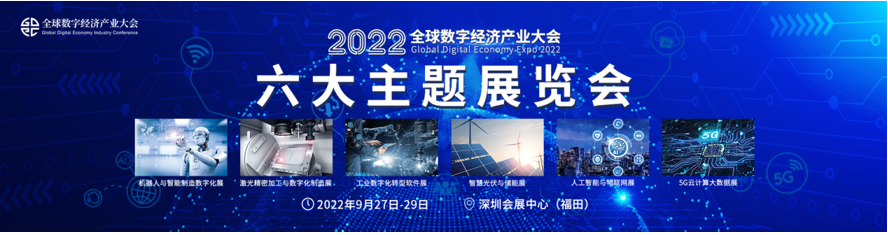 新升級，新格局|2022（第三屆）全球數字經濟產業大會如約將至！