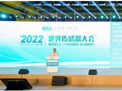 感知世界 智創(chuàng)未來(lái)！2022世界傳感器大會(huì)8月21日在鄭開(kāi)幕