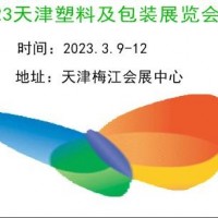 2023天津塑料工業(yè)及包裝展覽會