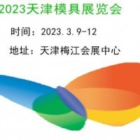 2023天津模具展覽會