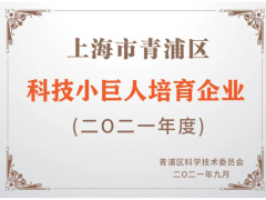 喜訊 | 銘控榮獲“上海市青浦區(qū)科技小巨人培育企業(yè)”認定