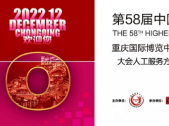 2022第58屆中國高等教育展示會（12月2至4日）重慶舉辦