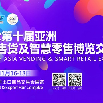 廣州售貨機展