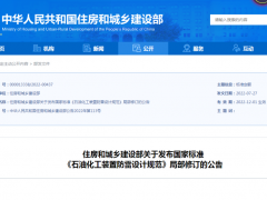 GB50650《石油化工裝置防雷設(shè)計(jì)規(guī)范》局部修訂公告發(fā)布，12月1日起實(shí)施