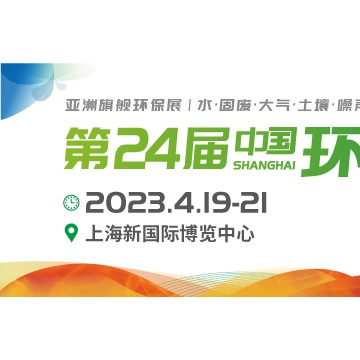 2023亞洲旗艦環保展上海環博會