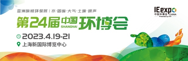 中國環(huán)博會(huì)今年4月回歸上海舉辦，展示面積近20萬平方米