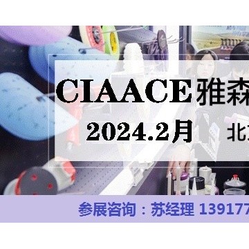 2024年北京汽車用品展-2024年北京雅