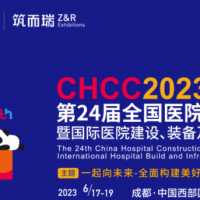 2023第24屆全國醫(yī)院建設(shè)大會(huì)暨國際醫(yī)院建設(shè)裝備及管理展