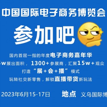 “優(yōu)選+精準”，6月義烏進入“2023