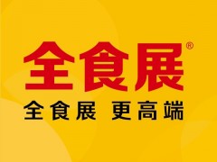 2023第十二屆中國國際航空、郵輪及列車食品飲料展覽會