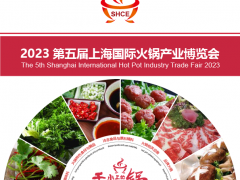 2023第五屆上海國際火鍋產(chǎn)業(yè)博覽會(huì)