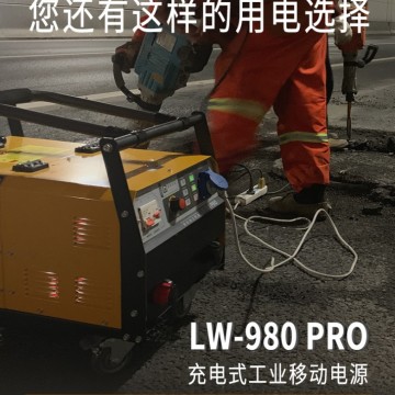 充電式工業(yè)移動電源LW-980