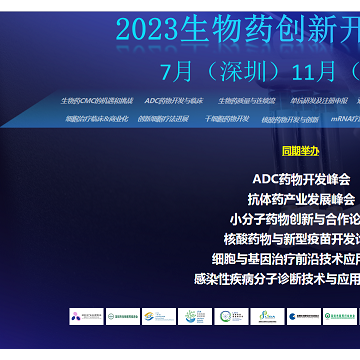 2023生物藥創新開發峰會