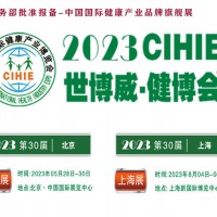 2023年第30屆健康產業博覽會-北京大健康展|上海健康展
