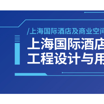 2024上海國(guó)際智慧酒店及酒店智能控