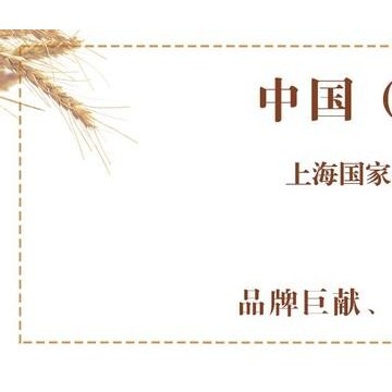 |2024上海春季烘焙展覽會(huì)
