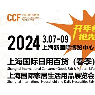 CCF2024上海國際日用百貨展覽會