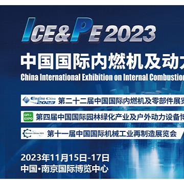 2023中國動力裝備展/203中國動博會