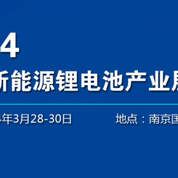 2024中國鋰電池設(shè)備展