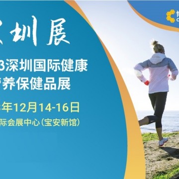 深圳健康展|2023深圳國際健康與營養