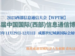第23屆中國國際(西部)信息通信博覽會暨成都信息通信成果展