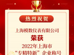 喜報！模數儀表榮獲2022年度上海市“專精特新”企業稱號！