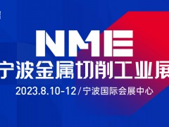 2023NME寧波金屬切削工業(yè)展 燃八月，寧波機(jī)床采購節(jié)