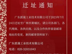 遷址喜訊！廣東派晟工業(yè)技術(shù)有限公司進(jìn)駐黃埔科技總部港，掀開(kāi)全新發(fā)展篇章