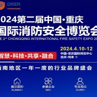 2024中國·重慶國際消防安全博覽會(huì)