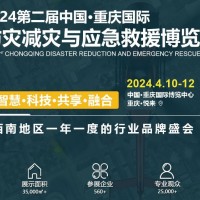 2024重慶國際防災(zāi)減災(zāi)與應(yīng)急救援博覽會(huì)