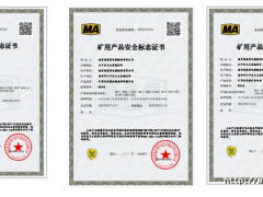 南京因泰萊新增礦用產(chǎn)品通過安全標(biāo)志認(rèn)證