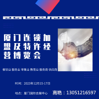 2023福建廈門連鎖加盟及特許經(jīng)營(yíng)博覽會(huì)