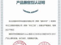 華北工控產(chǎn)品與國科環(huán)宇望獲實時Linux系統(tǒng)達成兼容互認