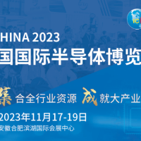 2023年第二十一屆中國國際半導體博覽會(官方發布)
