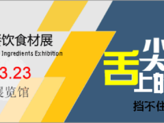 2024北京國際餐飲食材展將于3月21日在京舉辦！