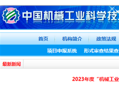 2023年“機械工業(yè)科技獎”擬授獎名單發(fā)布， 這些儀器儀表項目榮耀上榜！