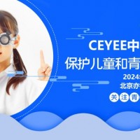 2024北京國際青少年眼睛健康產業展會，CEYEE中國眼博會