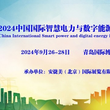 2024青島國際智慧電力與數字能源博