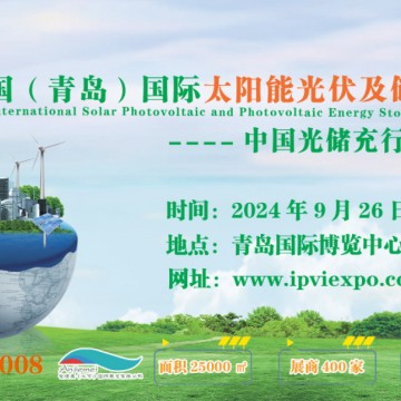 2024青島儲能技術展｜2024青島國際
