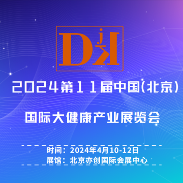 2024第十一屆中國北京國際大健康產