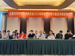 蘇州市計(jì)量測(cè)試院參加全國(guó)光學(xué)計(jì)量技術(shù)委員會(huì)2023年度年會(huì)