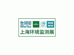 2024 上海環(huán)境監(jiān)測(cè)展(監(jiān)測(cè)與控制)